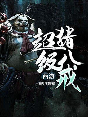 西游：超级猪八戒