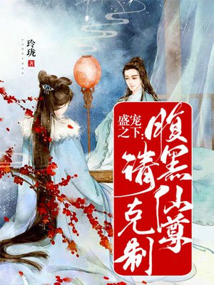 盛宠之下：腹黑仙尊请克制