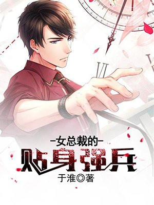 女总裁的贴身强兵