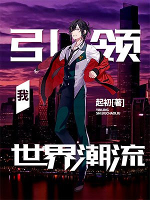 我，引领世界潮流