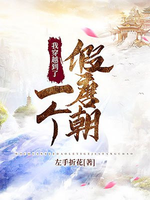 我穿越到了一个假唐朝