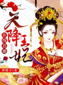 天降王妃在线直播