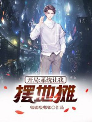 开局：系统让我摆地摊