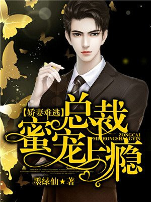 娇妻难逃：总裁蜜宠上瘾