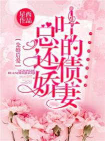 先婚后爱：叶总的还债娇妻