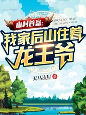 山村首富：我家后山住着龙王爷