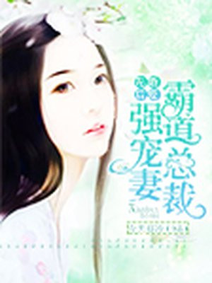 先婚后爱：霸道总裁强宠妻