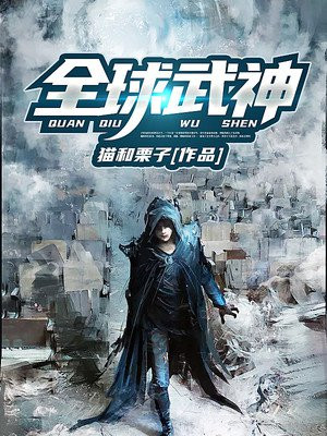 全球武神
