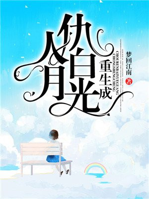 重生成仇人白月光