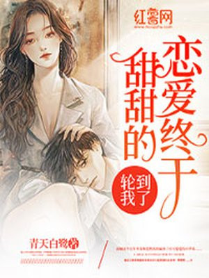 甜甜的恋爱终于轮到我了