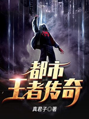 都市王者传奇