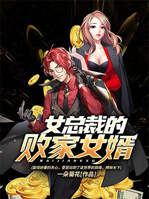 女总裁的败家女婿