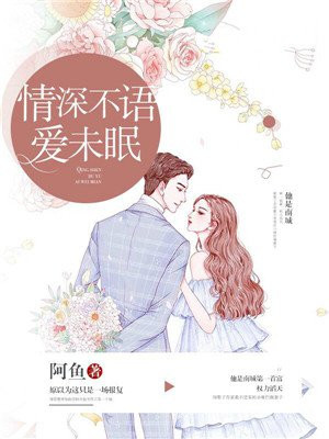 情深不语爱未眠