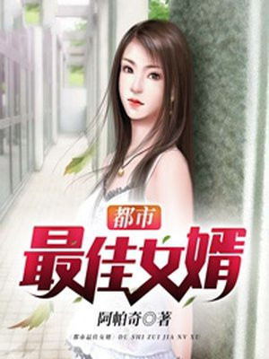 都市最佳赘婿