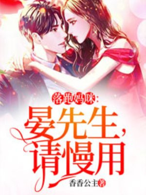 落跑妈咪：晏先生，请慢用