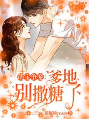 萌宝争宠：爹地别撒糖了