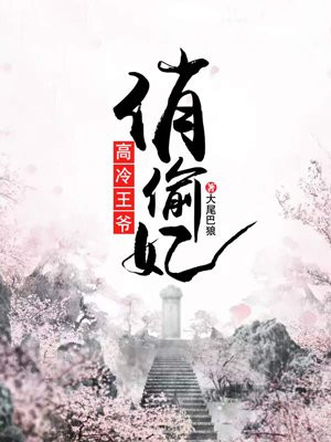高冷王爷俏偷妃