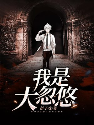我是大忽悠