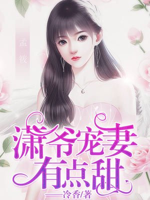 潇爷宠妻有点甜