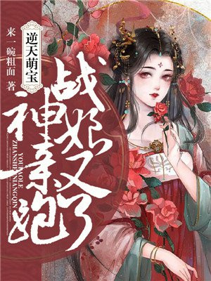 逆天萌宝：战神娘亲又跑了