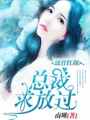 蚀骨红颜，总裁求放过
