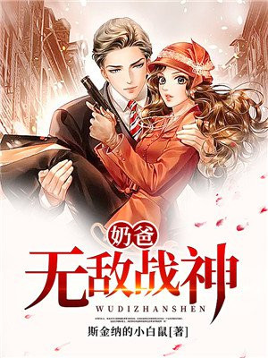 无敌战神奶爸