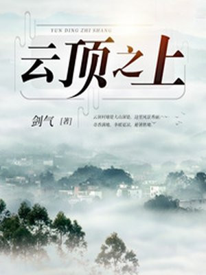 云顶之上