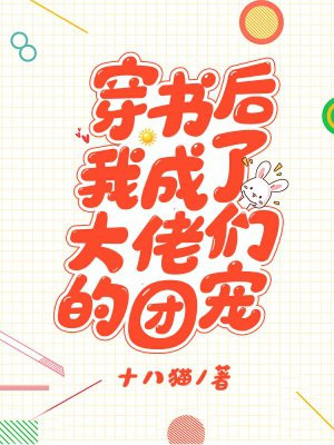 穿书后我成了大佬们的团宠