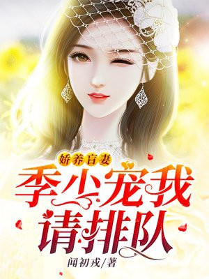 娇养盲妻：季少宠我请排队