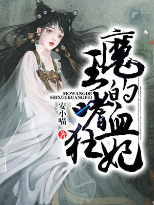 魔王的嗜血狂妃