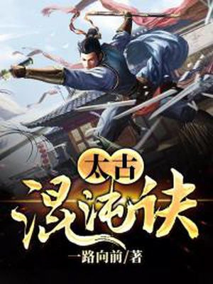 太古混沌决