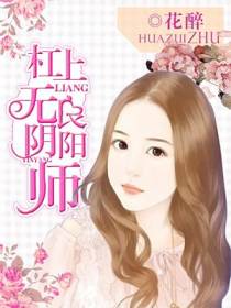 杠上无良阴阳师