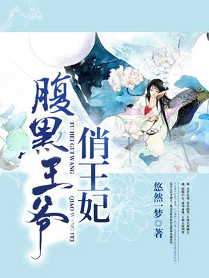 腹黑王爷俏王妃