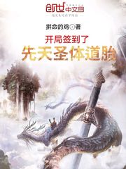 开局签到了先天圣体道胎