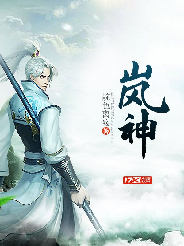 岚神
