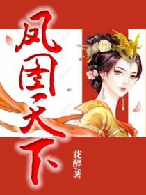 凤图天下
