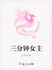 三分钟女主