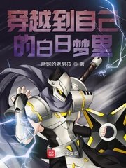 穿越到自己的白日梦里