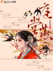 庭堂燕