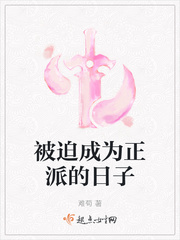 被迫成为正派的日子