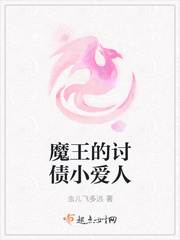 魔王的讨债小爱人