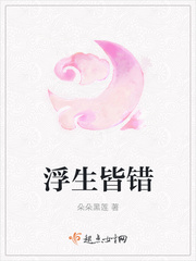 浮生皆错