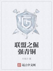 联盟之倔强青铜