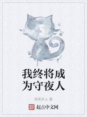 我终将成为守夜人