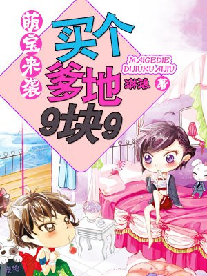 萌宝来袭：买个爹地9块9