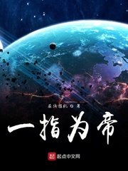 一指为帝