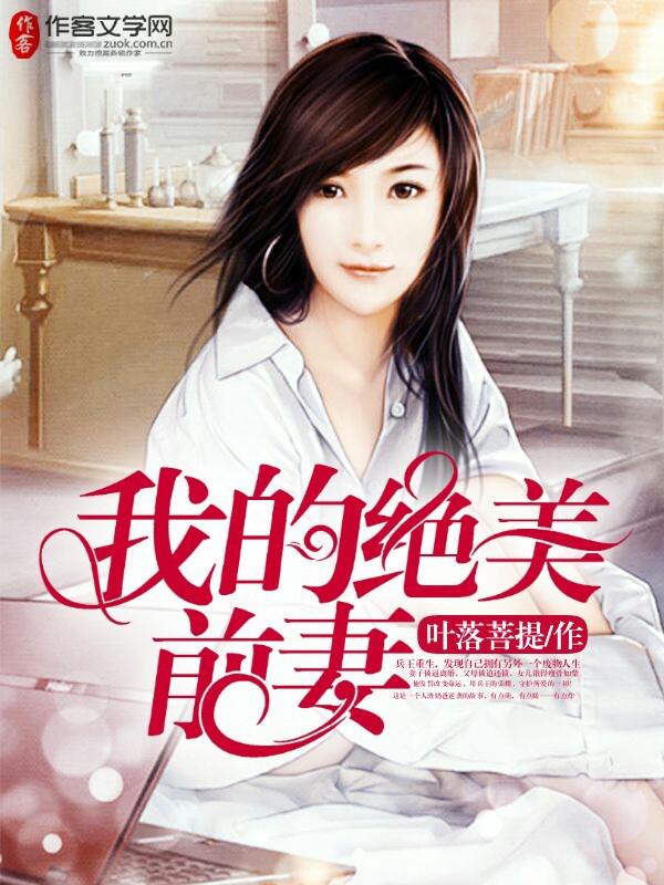 我的绝美前妻