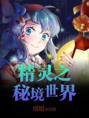 精灵之秘境降临