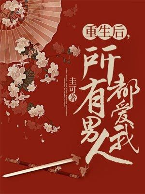 重生后，所有男人都爱我