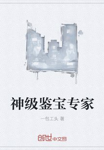 神级鉴宝专家